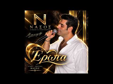 NASOS – Έρωτα | Official Audio