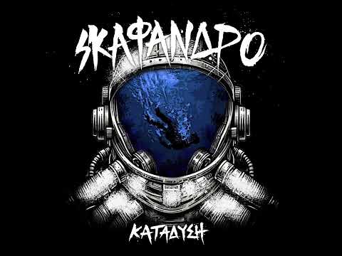 Σκάφανδρο - Κατάδυση (Full Album)