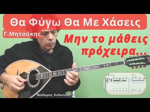 Θα Φύγω Θα Με Χάσεις Τρίχορδο Μάθημα Μπουζουκιού #bouzoukilesson