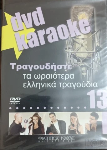 ΔΙΑΦΟΡΑ KARAOKE DVD