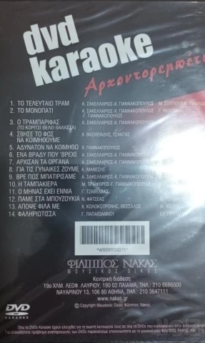 ΔΙΑΦΟΡΑ KARAOKE DVD