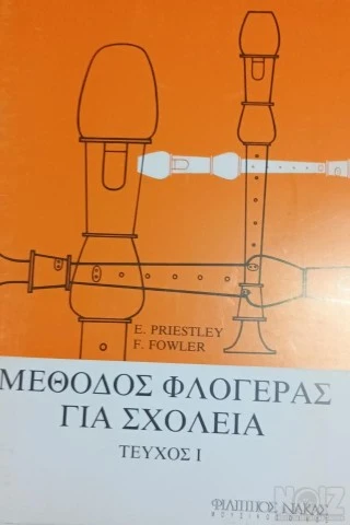 ΜΕΘΟΔΟΣ ΦΛΟΓΕΡΑΣ ΓΙΑ ΣΧΟΛΕΙΑ (ΠΡΩΤΟ ΤΕΥΧ