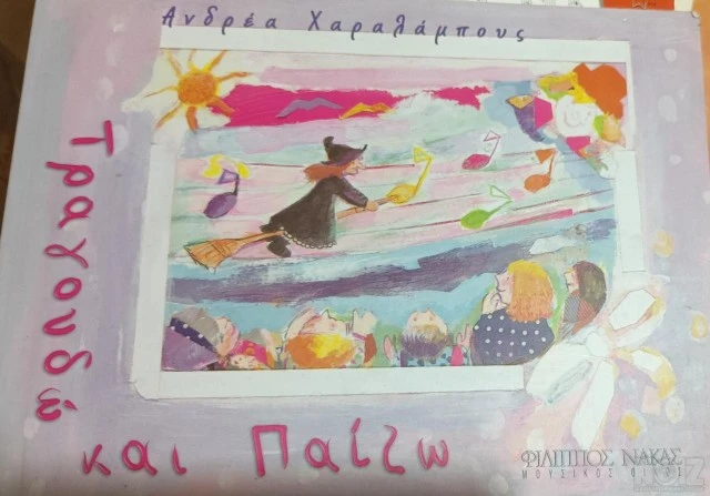 ΤΡΑΓΟΥΔΩ ΚΑΙ ΠΑΙΖΩ ΧΑΡΑΛΑΜΠΟΥΣ ΑΝΔΡΕΑΣ