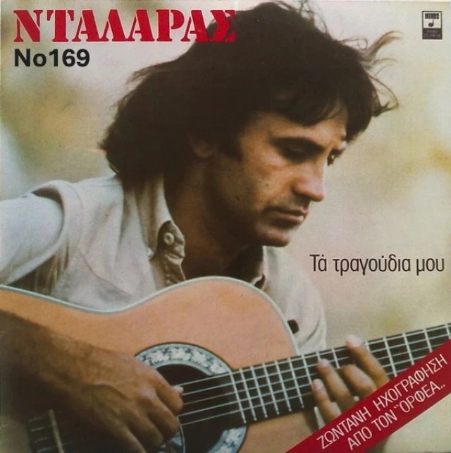 Συλλογή Βινυλίων (15+): Νταλάρας/Καλαϊτζ
