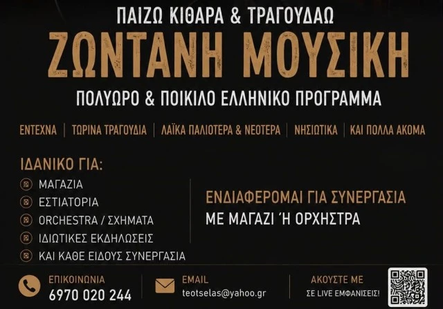 Κιθάρα και τραγούδι για μαγαζί ή ορχήστρα