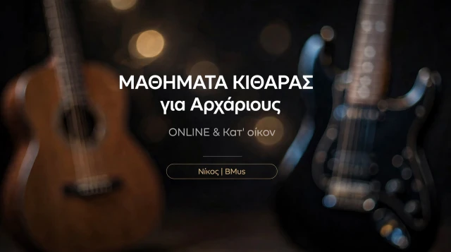 Μαθήματα Κιθάρας για Αρχάριους - Κατ' οίκον & onlin
