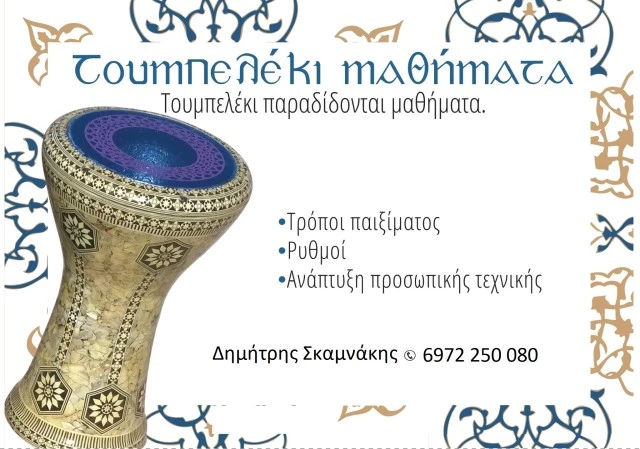 Τουμπελέκι Μαθήματα