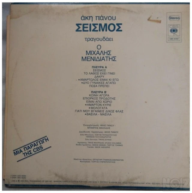 LP VINYL RECORD AKIS PANOU SEISMOS ΑΚΗΣ 