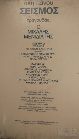LP VINYL RECORD AKIS PANOU SEISMOS ΑΚΗΣ 