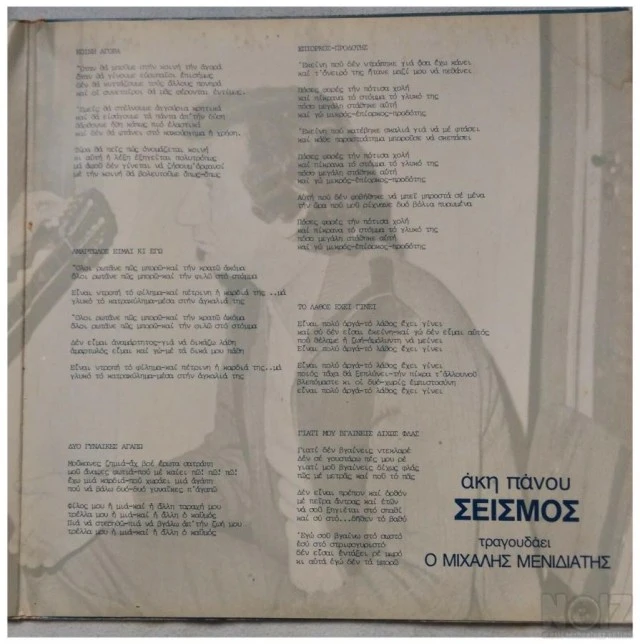 LP VINYL RECORD AKIS PANOU SEISMOS ΑΚΗΣ 