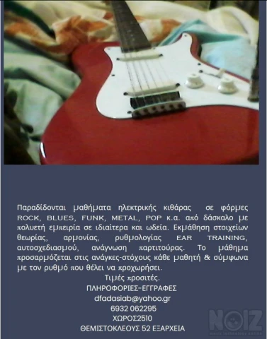 Μαθήματα ηλεκτρικής κιθάρας