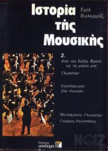 Ιστορία της Μουσικής από τον Σεζάρ Φρανκ ως τις μέρες μ