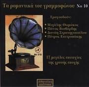 Τα Ρομαντικά του Γραμμοφώνου CD