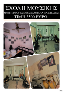 ΠΩΛΕΙΤΑΙ ΜΟΥΣΙΚΟΣ ΕΞΟΠΛΙΣΜΟΣ 3.500 ΕΥΡΩ