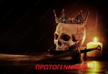 Οι Πρωτογεννητοι αναζητουν Φωνη κ ντραμερ