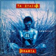 Ξύλινα Σπαθιά ‎– Πέρα Απ' Τις Πόλεις Της Ασφάλτου ( LP . 1