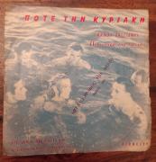 Ποτε την Κυριακή 45αρι βινύλιο